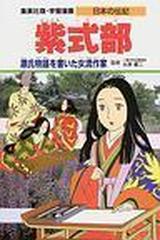 学習漫画 日本の伝記 ６ 集英社版の通販 永原 慶二 木村 茂光 紙の本 Honto本の通販ストア