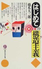 はじめての構造主義の通販 橋爪 大三郎 講談社現代新書 紙の本 Honto本の通販ストア