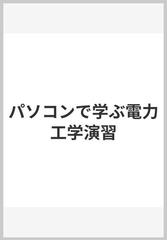 パソコンで学ぶ電力工学演習