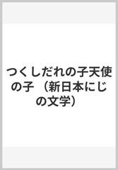 つくしだれの子天使の子の通販 赤木 由子 水沢 研 紙の本 Honto本の通販ストア