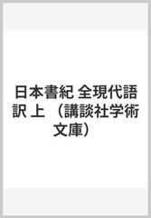 日本書紀 全現代語訳 上 （講談社学術文庫）