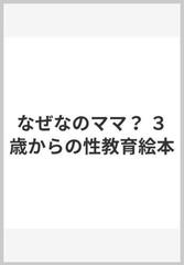 なぜなのママ？ ３歳からの性教育絵本の通販/きたざわ きょうこ/やなせ