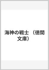 海神の戦士 （徳間文庫）