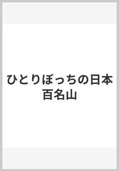 ひとりぼっちの日本百名山