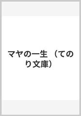 マヤの一生の通販/椋 鳩十/吉井 忠 - 紙の本：honto本の通販ストア