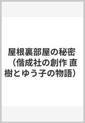 屋根裏部屋の秘密の通販 松谷 みよこ 司 修 紙の本 Honto本の通販ストア