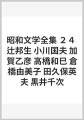 昭和文学全集 ２４ 辻邦生 小川国夫 加賀乙彦 高橋和巳 倉橋由美子 田久保英夫 黒井千次の通販 井上 靖 高橋 和巳 小説 Honto本の通販ストア