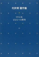 村井実著作集 ７ りすの本 もうひとつの教育の通販/村井 実 - 紙の本