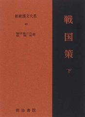 新釈漢文大系 ４９ 戦国策 下の通販 福田 襄之介 森 熊男 小説 Honto本の通販ストア