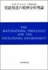 情緒発達の精神分析理論 自我の芽ばえと母なるものの通販 ｄ ｗ ウィニコット 牛島 定信 紙の本 Honto本の通販ストア