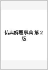 仏典解題事典 第２版の通販/水野 弘元 - 紙の本：honto本の通販ストア