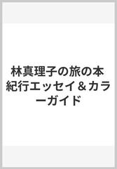 林真理子の旅の本 紀行エッセイ カラーガイドの通販 林 真理子 紙の本 Honto本の通販ストア