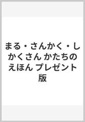 まる さんかく しかくさん かたちのえほん プレゼント版の通販 やまもと もりひさ むらかみ つとむ 紙の本 Honto本の通販ストア