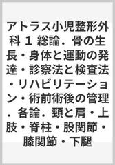 アトラス小児整形外科 １ 総論．骨の生長・身体と運動の発達・診察法と