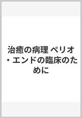 治癒の病理 ペリオ・エンドの臨床のためにの通販/下野 正基/飯島 国好