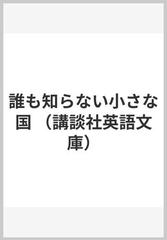 誰も知らない小さな国 （講談社英語文庫）