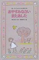 おやすみなさいまたあしたの通販 神沢 利子 西巻 茅子 紙の本 Honto本の通販ストア おやすみなさいまたあしたの通販 神沢 利子 西巻 茅子 紙の本 Honto本の通販ストア