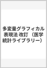 多変量グラフィカル表現法 改訂 （医学統計ライブラリー）