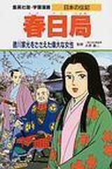 学習漫画 日本の伝記 集英社版 ９ 春日局の通販 永原 慶二 木村 茂光 紙の本 Honto本の通販ストア