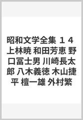 昭和文学全集 １４ 上林暁 和田芳恵 野口冨士男 川崎長太郎 八木義徳