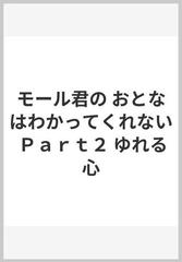 モール君の おとなはわかってくれない Ｐａｒｔ２ ゆれる心の通販/スー ...