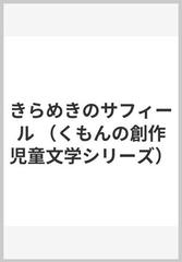 きらめきのサフィール （くもんの創作児童文学シリーズ）