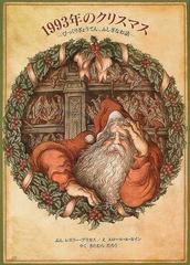 １９９３年のクリスマス びっくりぎょうてん ふしぎなお話の通販 レスリー ブリカス エロール ル カイン 紙の本 Honto本の通販ストア