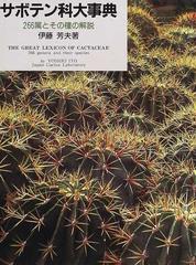 サボテン科大事典 : 266属とその種の解説　伊藤 芳夫氏 著よろしくお願いいたします