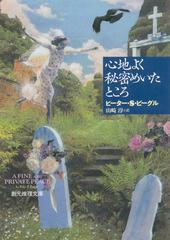 心地よく秘密めいたところ （創元推理文庫）