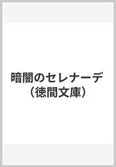 暗闇のセレナーデの通販/黒川 博行 徳間文庫 - 紙の本：honto本の通販