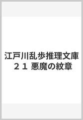江戸川乱歩推理文庫 ２１ 悪魔の紋章の通販 江戸川 乱歩 平井 隆太郎 小説 Honto本の通販ストア