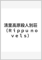 清里高原殺人別荘 (Rippu novels)
