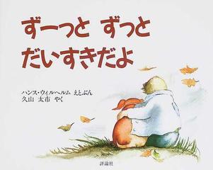 ずーっとずっとだいすきだよの通販 ハンス ウィルヘルム 久山 太市 紙の本 Honto本の通販ストア