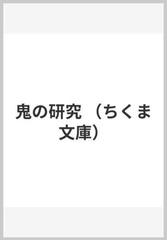 鬼の研究の通販 馬場 あき子 ちくま文庫 紙の本 Honto本の通販ストア