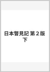 日本瞥見記 第２版 下の通販/小泉 八雲/平井 呈一 - 小説：honto本の