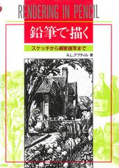 鉛筆で描く スケッチから細密描写まで