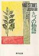 九つの物語の通販 ｊ ｄ サリンジャー 中川 敏 集英社文庫 紙の本 Honto本の通販ストア