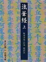 法華経 改版 上の通販/坂本 幸男/岩本 裕 岩波文庫 - 紙の本：honto本