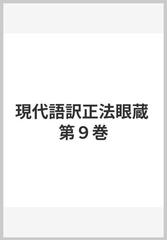 現代語訳正法眼蔵 第９巻の通販/道元/西嶋 和夫 - 紙の本：honto本の 