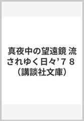 真夜中の望遠鏡 流されゆく日々'７８の通販/五木 寛之 講談社文庫 - 紙