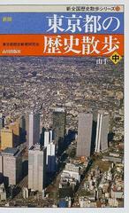 東京都の歴史散歩 新版 中 山手の通販/東京都歴史教育研究会 - 紙の本