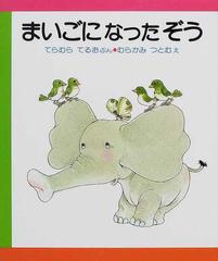 まいごになったぞう 改訂版の通販 てらむら てるお むらかみ つとむ 紙の本 Honto本の通販ストア