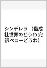 シンデレラ （偕成社世界のどうわ 完訳ペローどうわ）