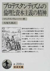 プロテスタンティズムの倫理と資本主義の精神 改訳の通販/マックス