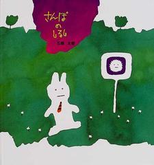 さんぽのしるしの通販 五味 太郎 福音館の幼児絵本 紙の本 Honto本の通販ストア