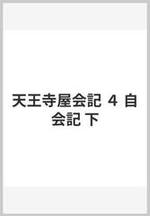 天王寺屋会記 ４ 自会記 下の通販/永島 福太郎 - 紙の本：honto本の