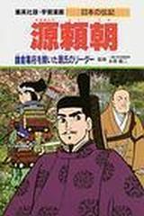 学習漫画 日本の伝記 集英社版 １３ 源頼朝の通販 永原 慶二 木村 茂光 紙の本 Honto本の通販ストア