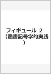 フィギュール ２の通販/ジェラール・ジュネット/花輪 光 - 小説：honto