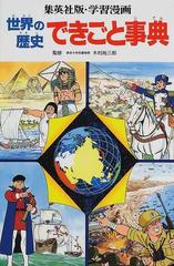 学習漫画 世界の歴史できごと事典 集英社版の通販 岩田 一彦 紙の本 Honto本の通販ストア