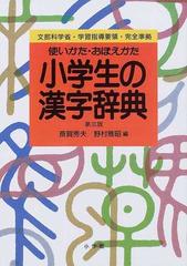 小学生の漢字辞典 使い方 おぼえかた 第３版の通販 斎賀 秀夫 野村 雅昭 紙の本 Honto本の通販ストア